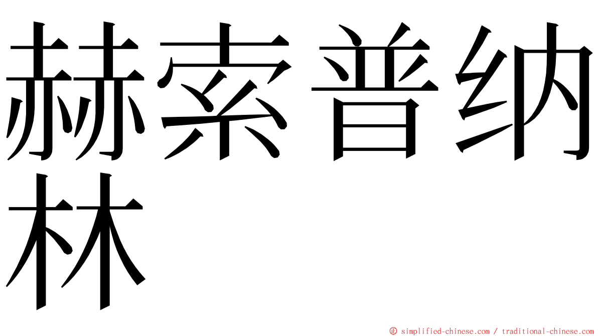 赫索普纳林 ming font