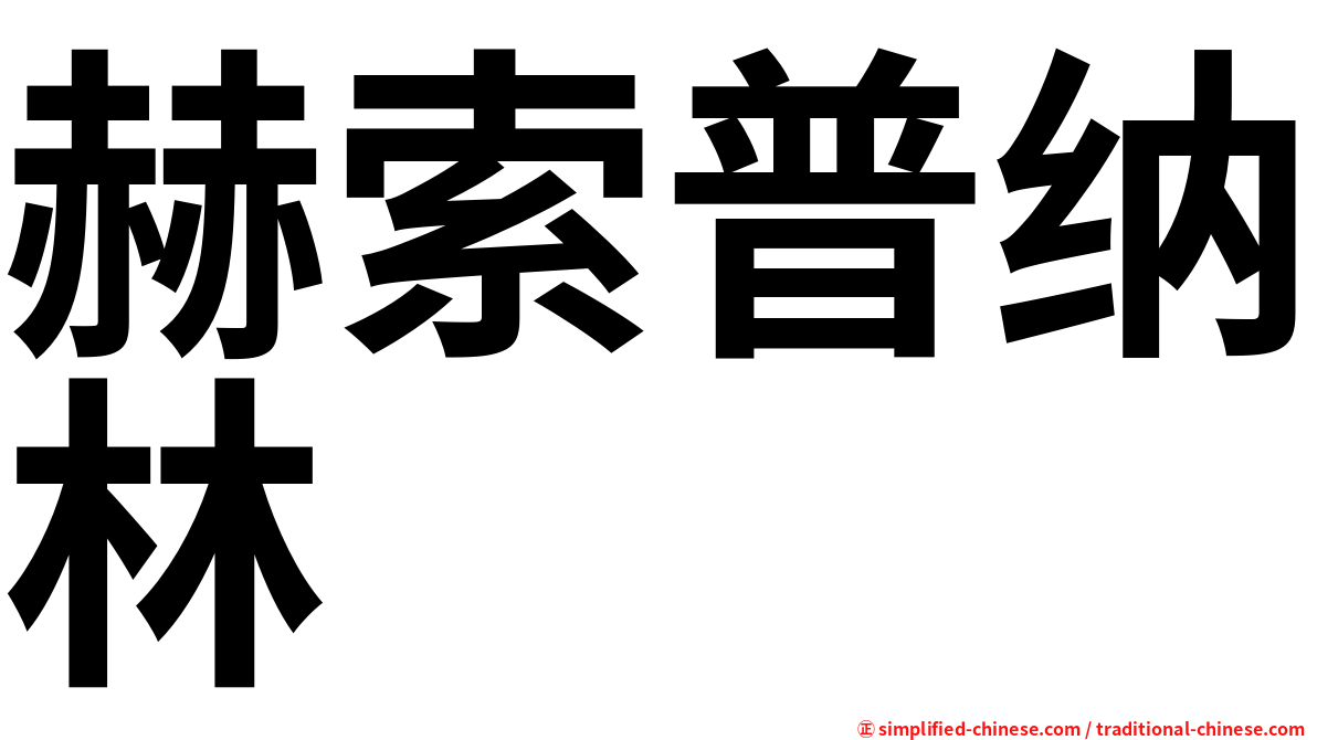 赫索普纳林