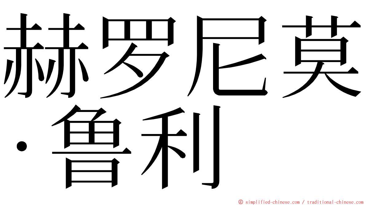 赫罗尼莫·鲁利 ming font