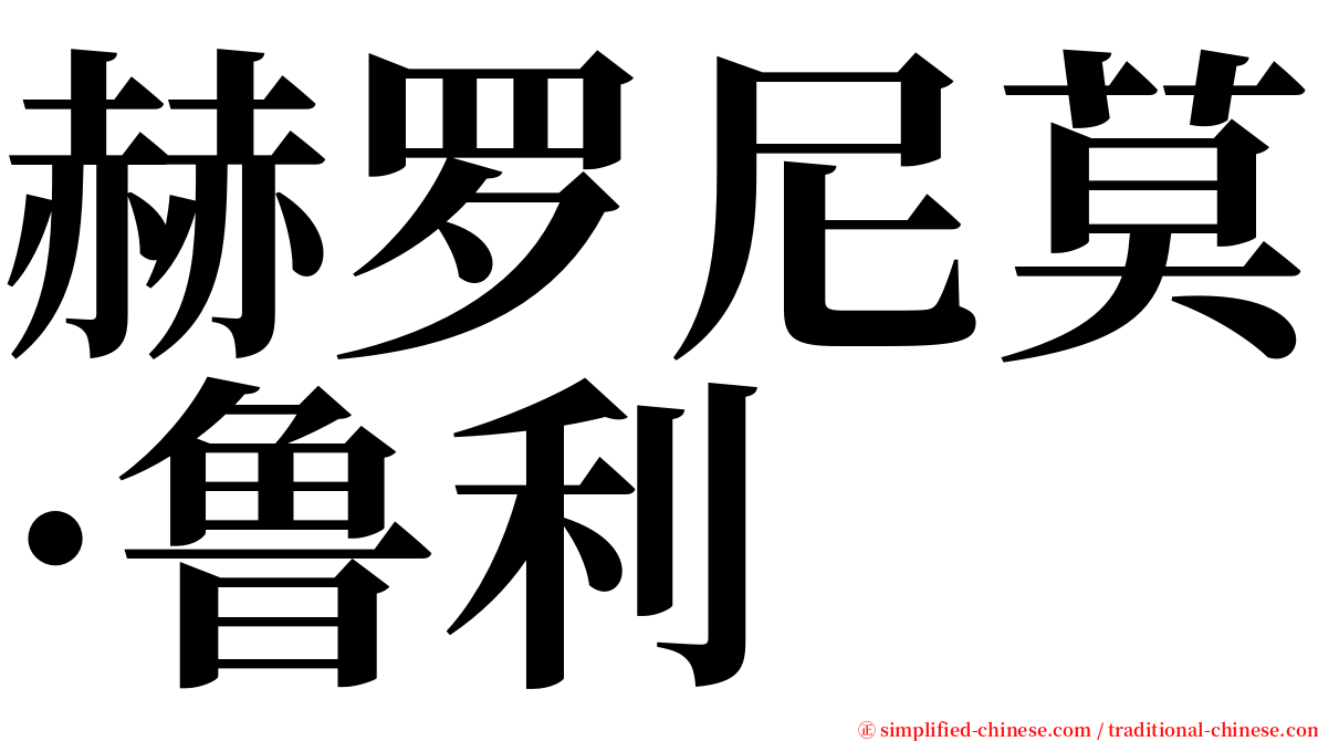 赫罗尼莫·鲁利 serif font