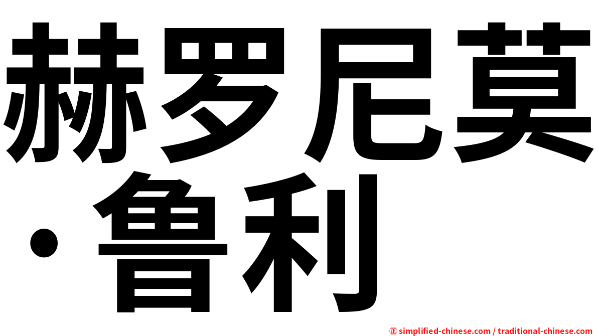 赫罗尼莫·鲁利