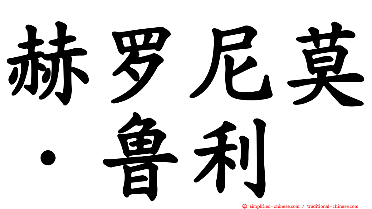 赫罗尼莫·鲁利
