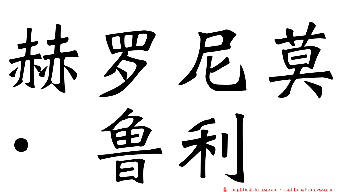 赫罗尼莫·鲁利