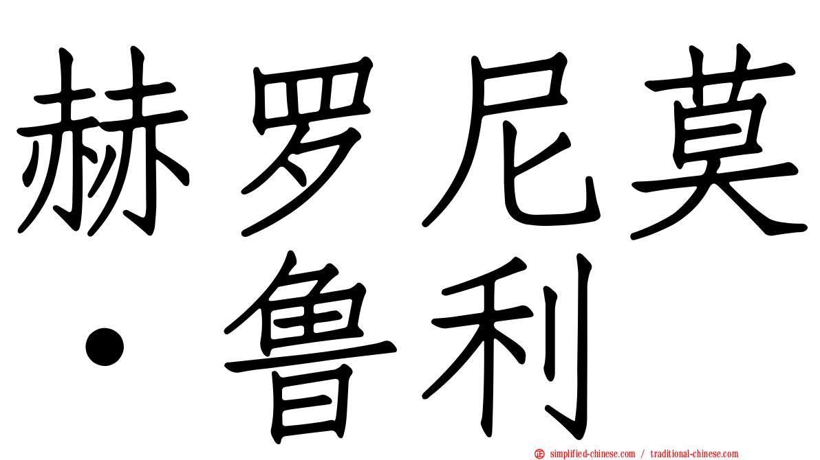 赫罗尼莫·鲁利