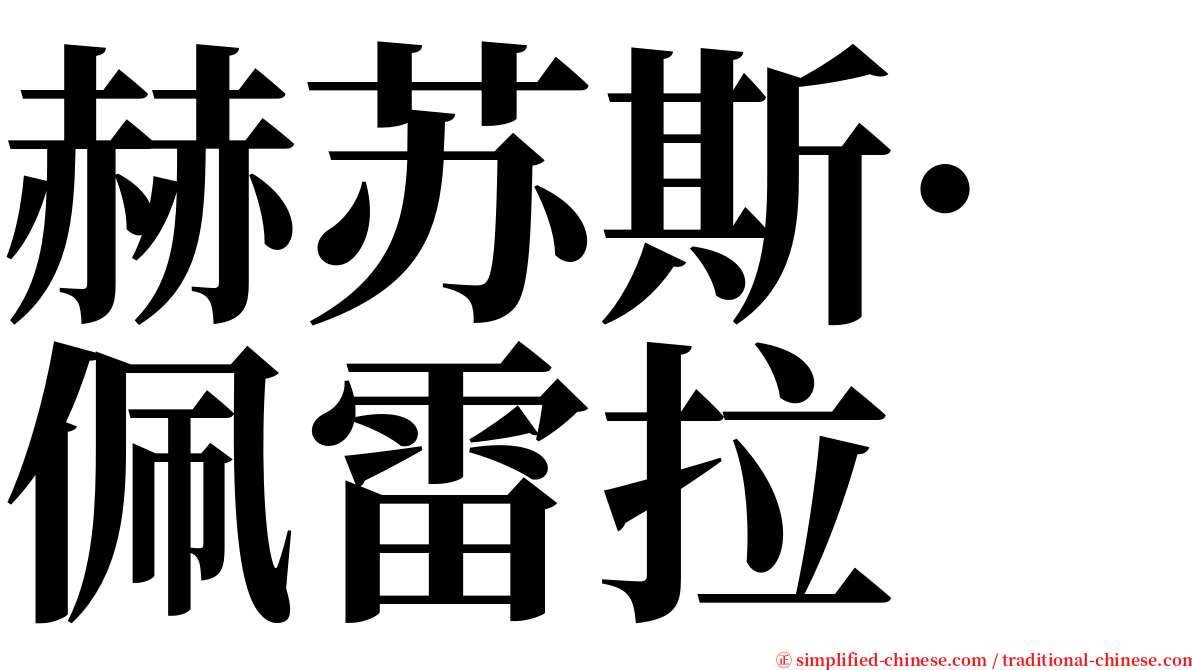 赫苏斯·佩雷拉 serif font