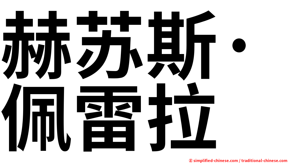 赫苏斯·佩雷拉