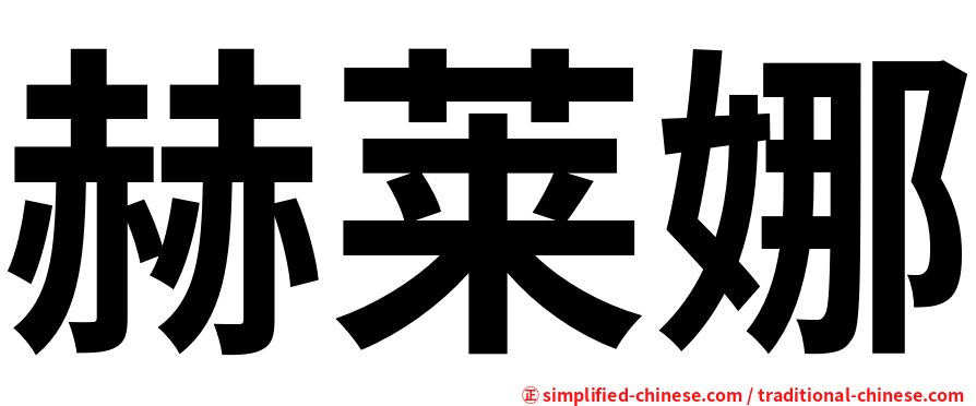 赫莱娜