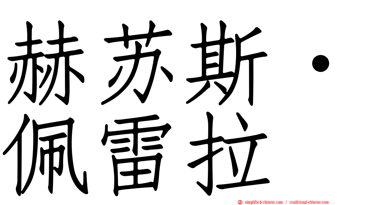 赫苏斯·佩雷拉