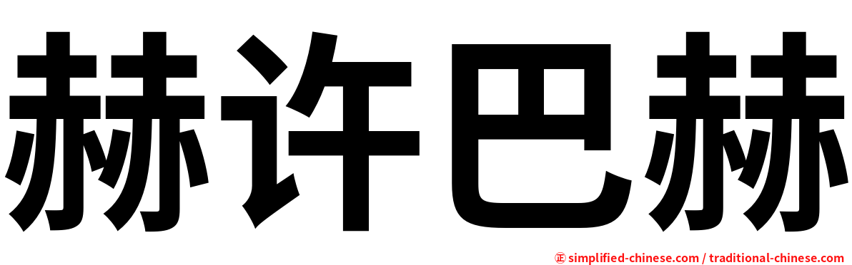 赫许巴赫