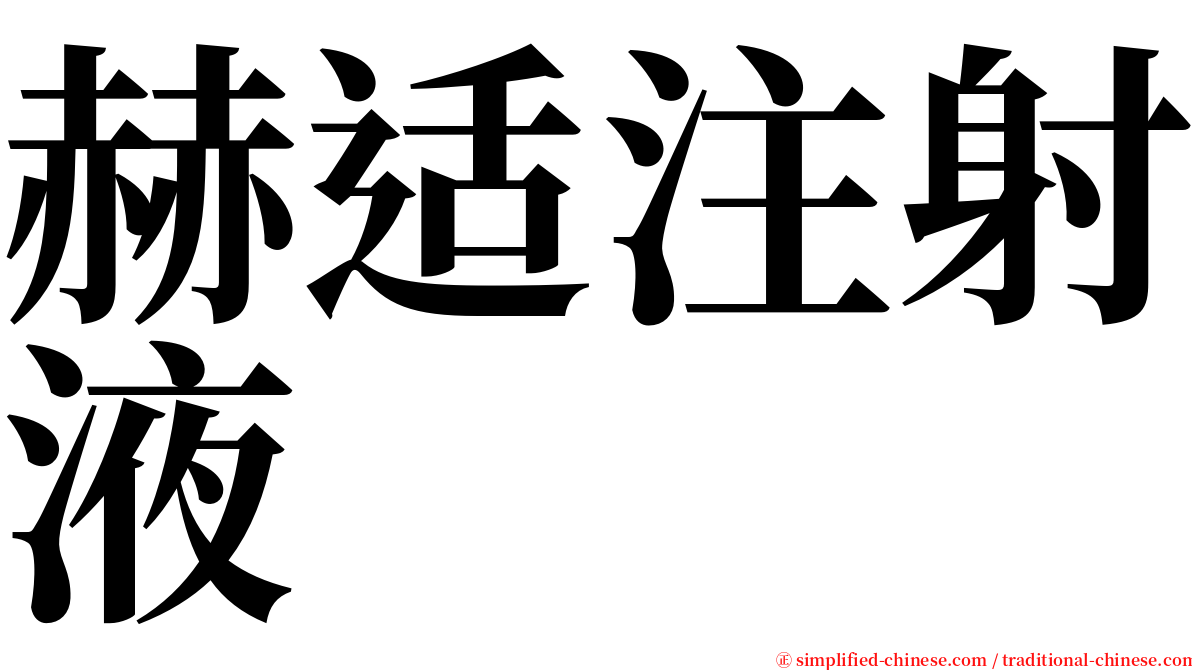 赫适注射液 serif font
