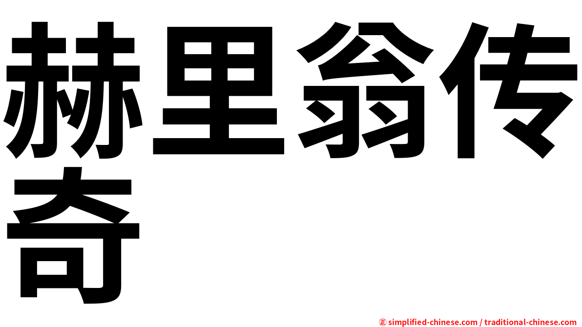 赫里翁传奇