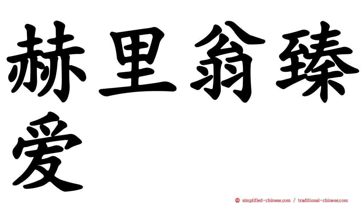 赫里翁臻爱