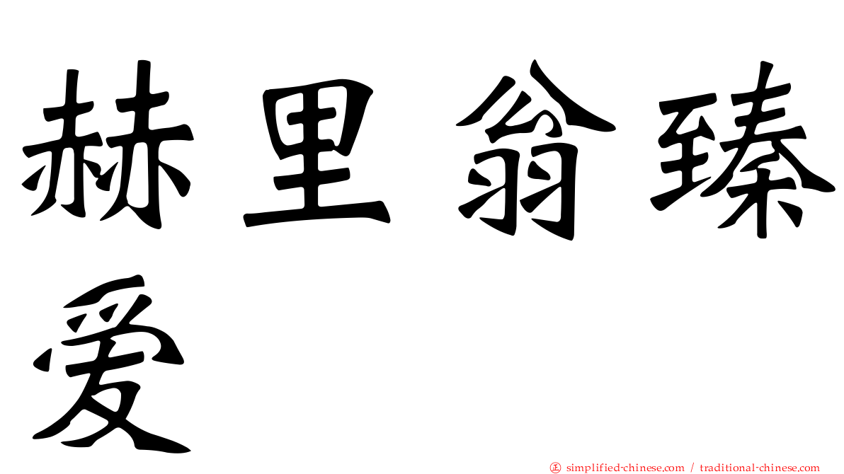 赫里翁臻爱