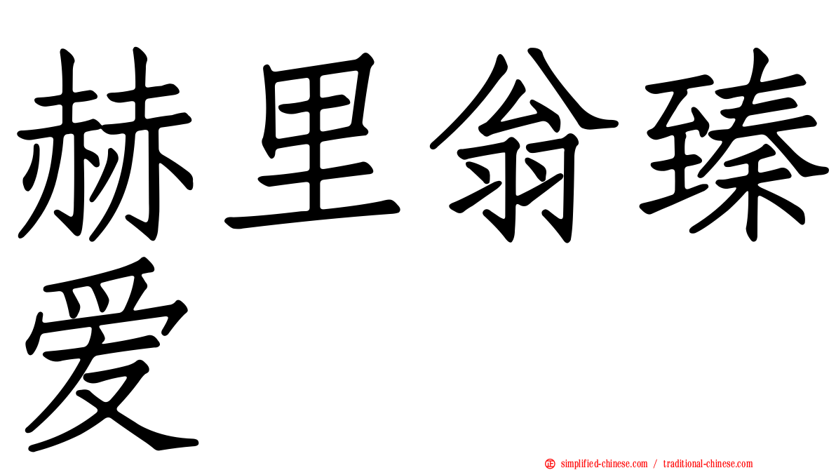 赫里翁臻爱