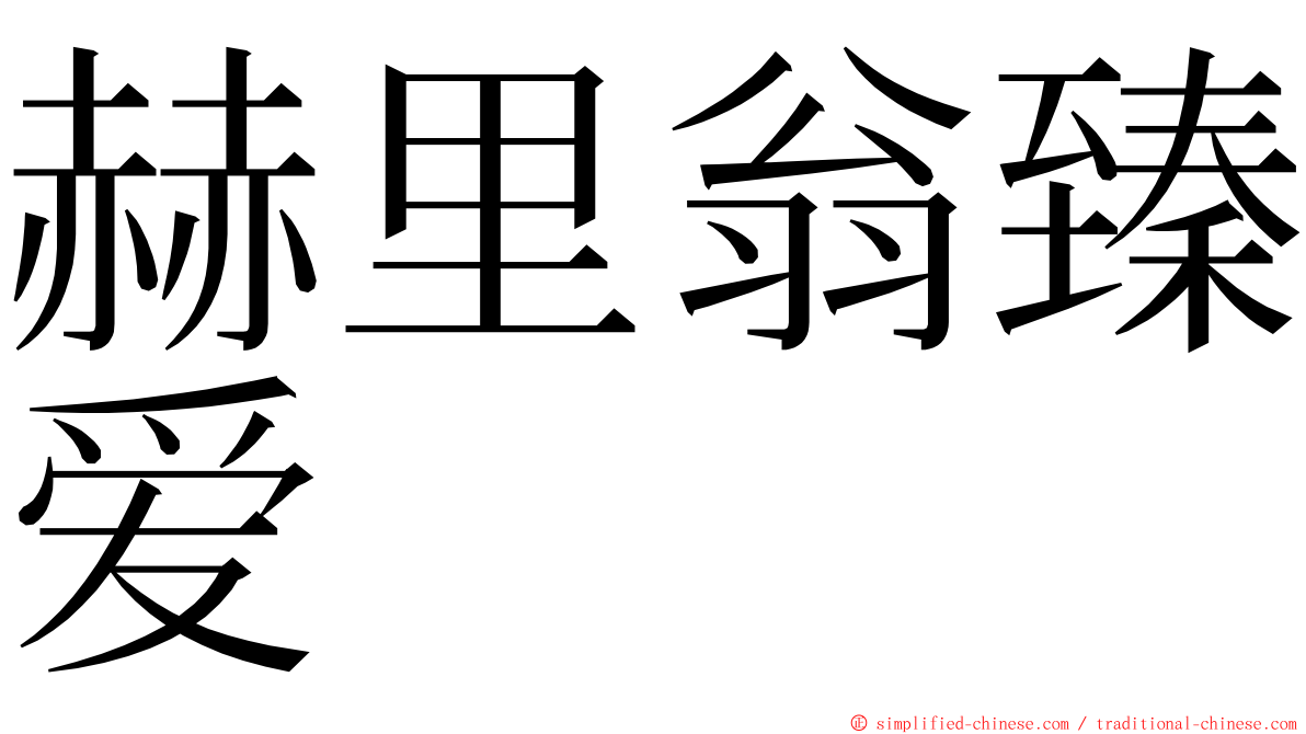赫里翁臻爱 ming font