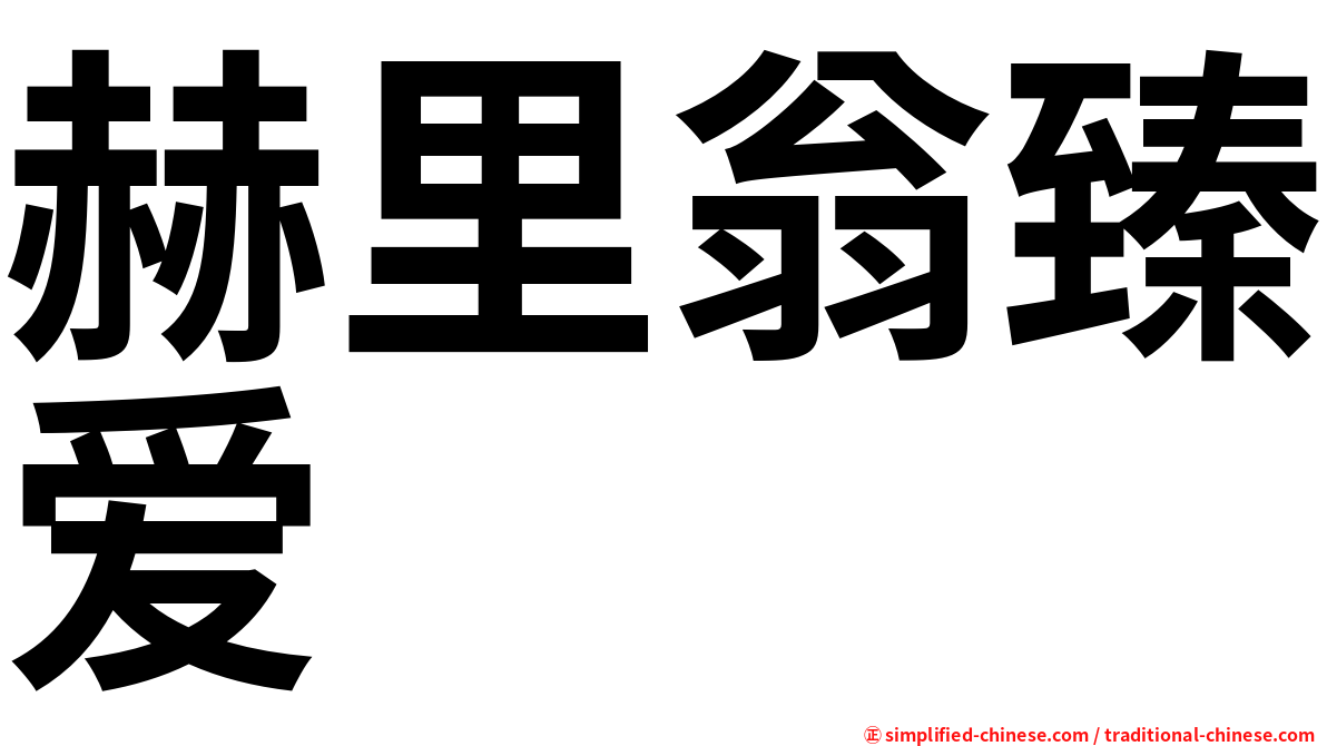 赫里翁臻爱