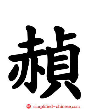 赪