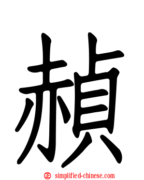 赪