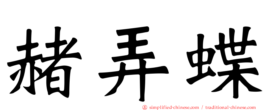 赭弄蝶