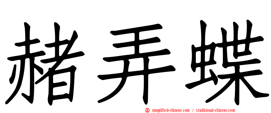 赭弄蝶