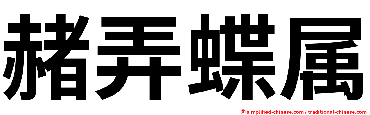 赭弄蝶属