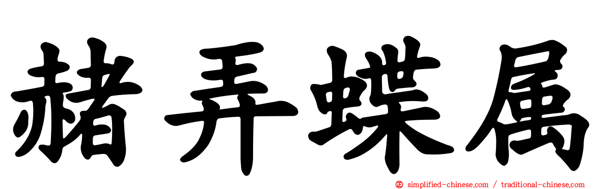赭弄蝶属