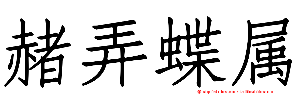 赭弄蝶属
