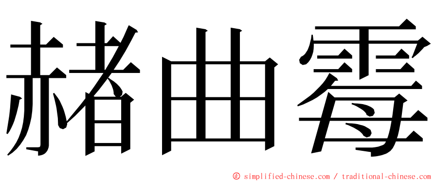 赭曲霉 ming font