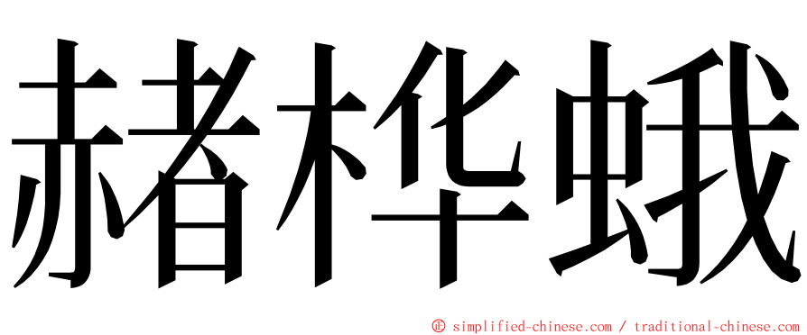 赭桦蛾 ming font