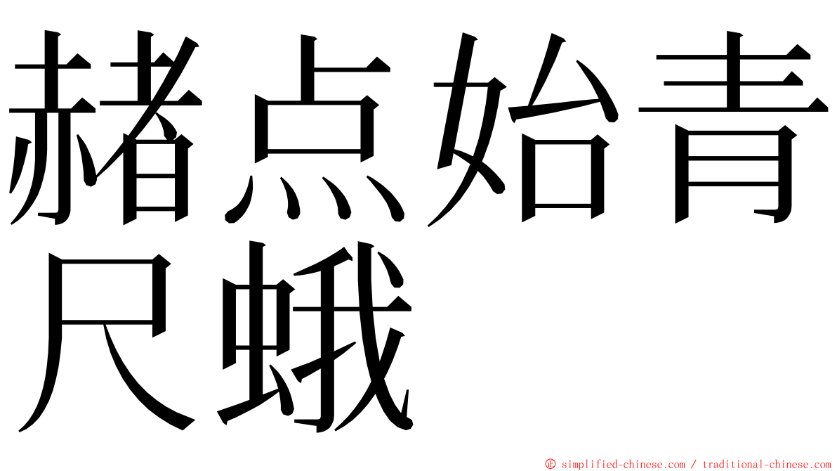 赭点始青尺蛾 ming font