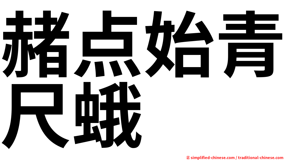 赭点始青尺蛾