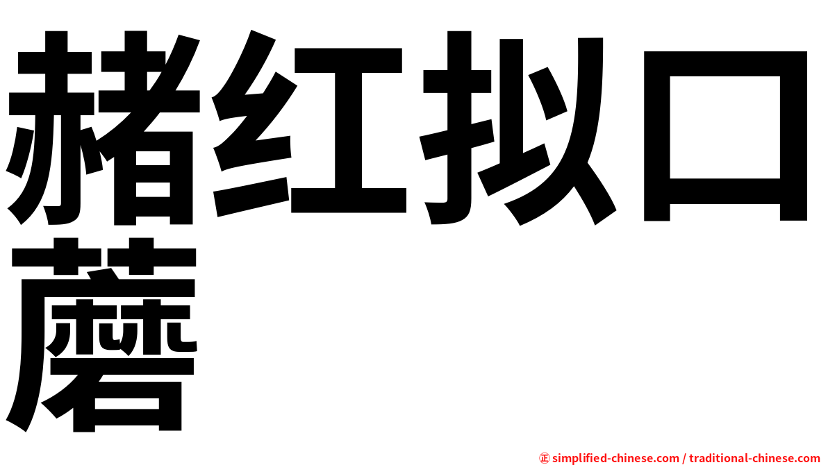 赭红拟口蘑