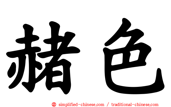 赭色
