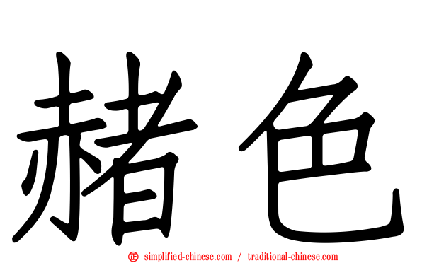 赭色