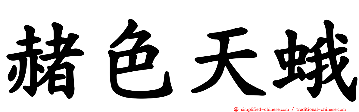 赭色天蛾