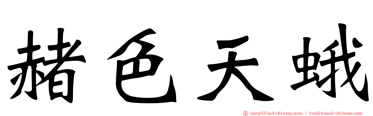 赭色天蛾