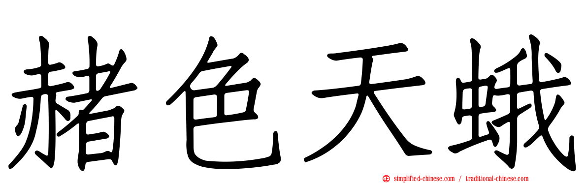 赭色天蛾