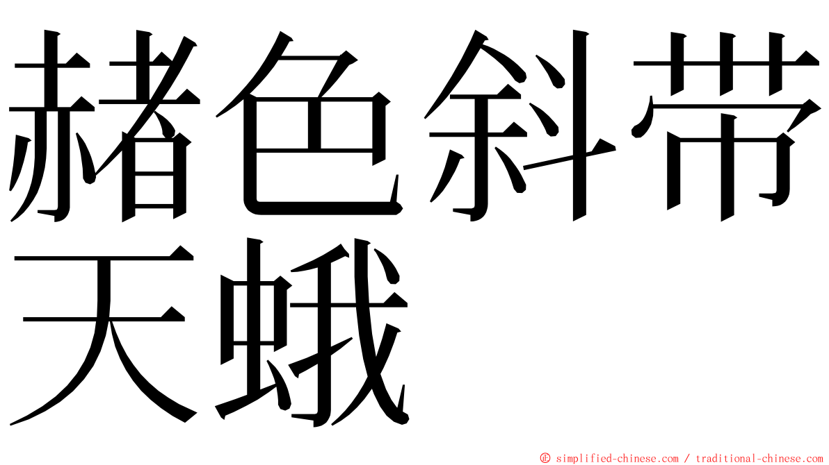 赭色斜带天蛾 ming font