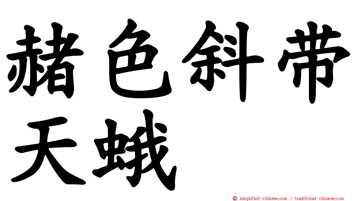 赭色斜带天蛾
