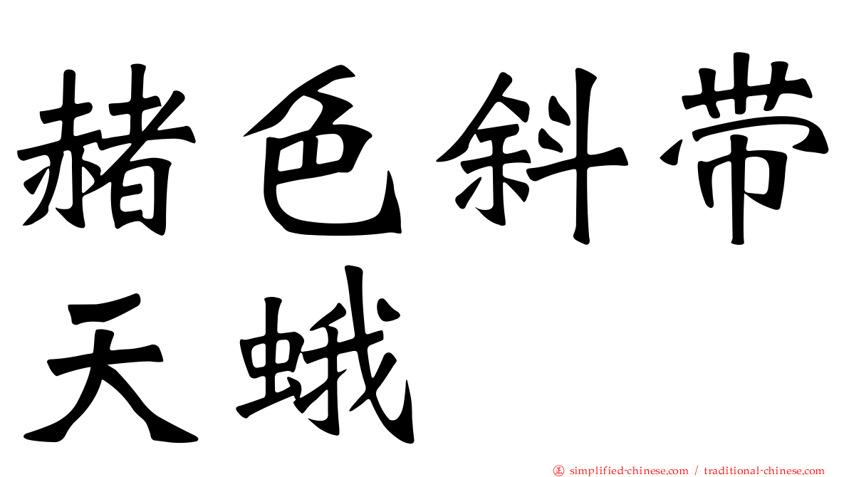 赭色斜带天蛾