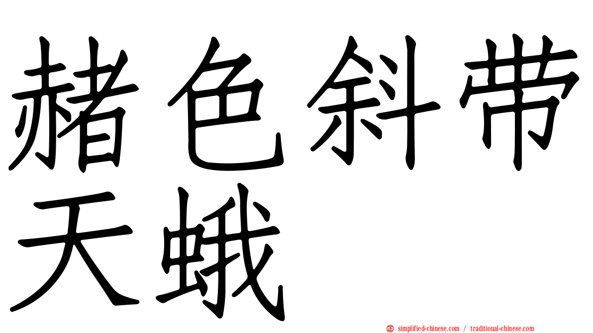 赭色斜带天蛾