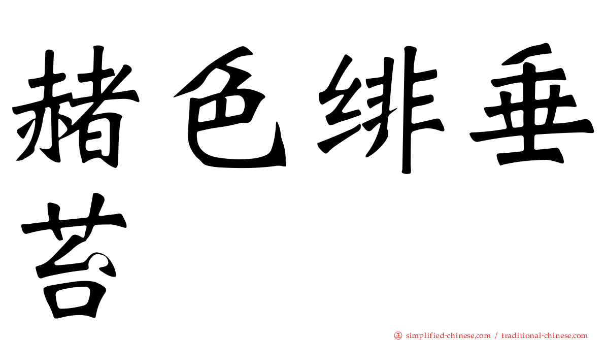 赭色绯垂苔