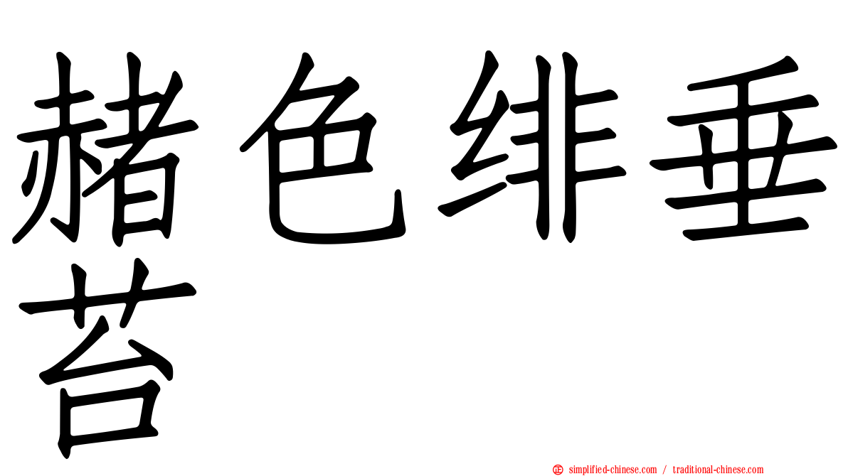 赭色绯垂苔
