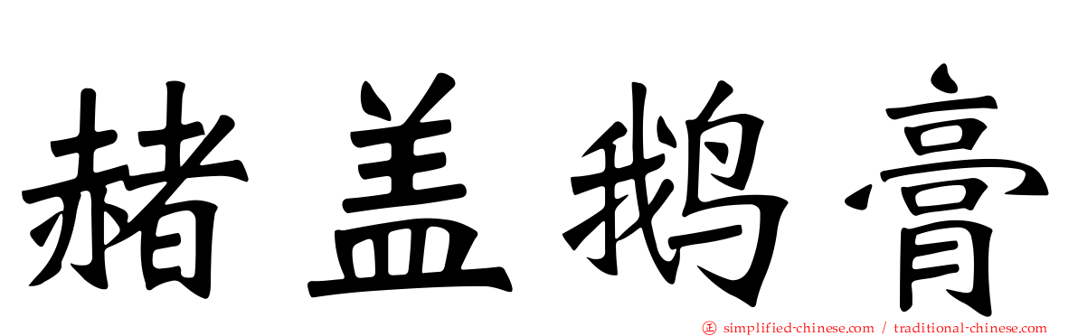 赭盖鹅膏