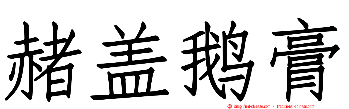 赭盖鹅膏