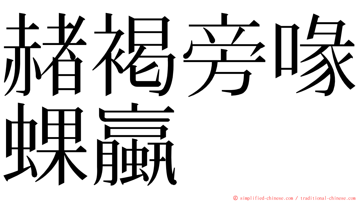 赭褐旁喙蜾蠃 ming font