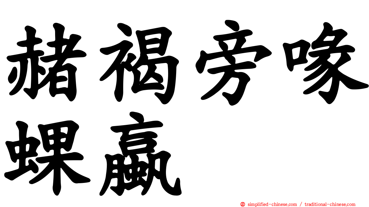 赭褐旁喙蜾蠃