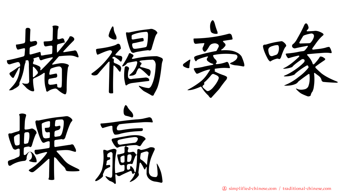 赭褐旁喙蜾蠃