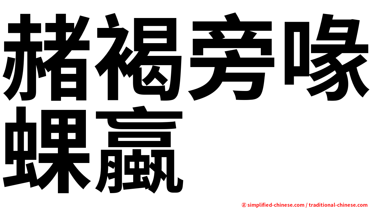赭褐旁喙蜾蠃