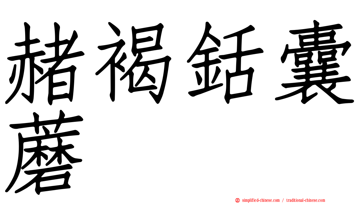 赭褐铦囊蘑